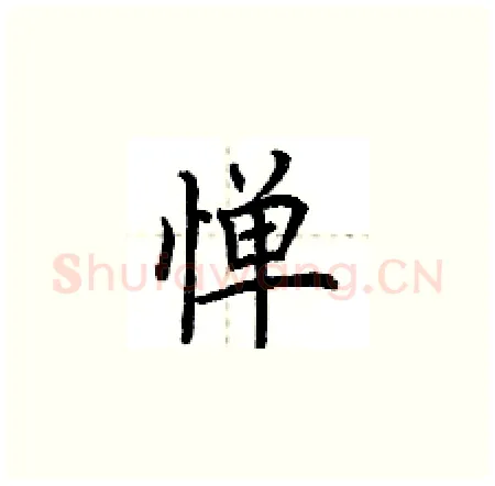 惮硬笔楷书写法,摘自荆霄鹏硬笔书法字帖