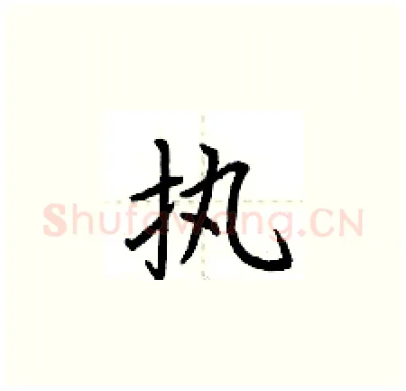 执硬笔楷书写法,摘自荆霄鹏硬笔书法字帖