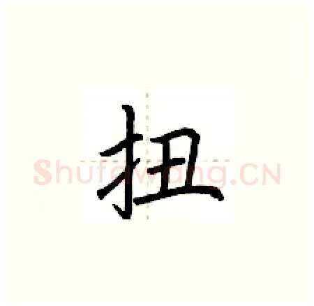 扭硬笔楷书写法,摘自荆霄鹏硬笔书法字帖