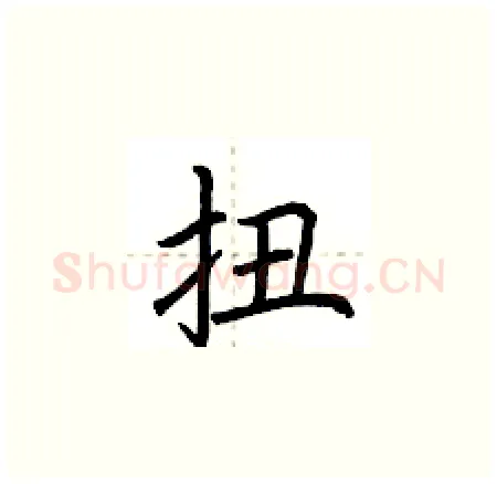 扭硬笔楷书写法,摘自荆霄鹏硬笔书法字帖