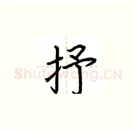 抒硬笔楷书写法,摘自荆霄鹏硬笔书法字帖