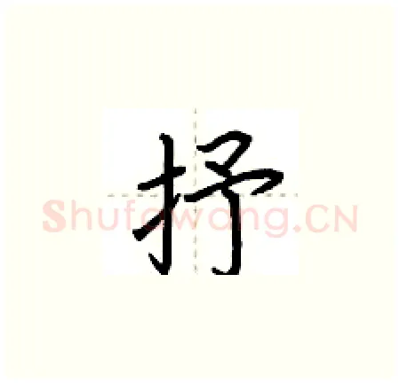抒硬笔楷书写法,摘自荆霄鹏硬笔书法字帖