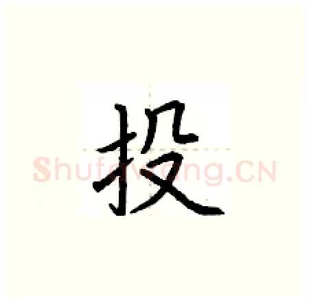 投硬笔楷书写法,摘自荆霄鹏硬笔书法字帖