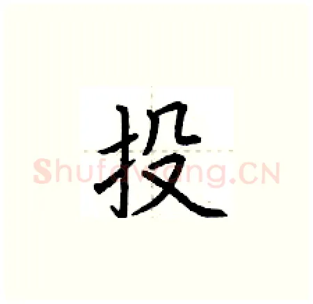 投硬笔楷书写法,摘自荆霄鹏硬笔书法字帖