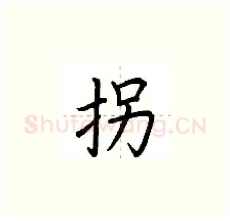 拐硬笔楷书写法,摘自荆霄鹏硬笔书法字帖