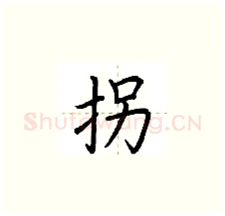拐硬笔楷书写法,摘自荆霄鹏硬笔书法字帖
