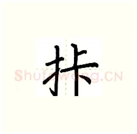 拤硬笔楷书写法,摘自荆霄鹏硬笔书法字帖