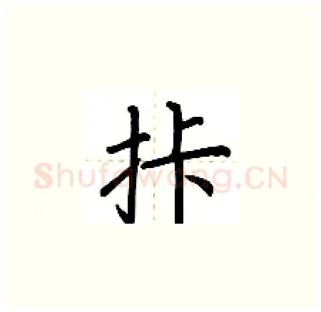 拤硬笔楷书写法,摘自荆霄鹏硬笔书法字帖