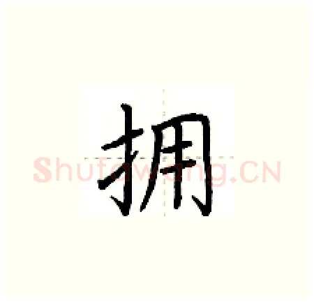 拥硬笔楷书写法,摘自荆霄鹏硬笔书法字帖