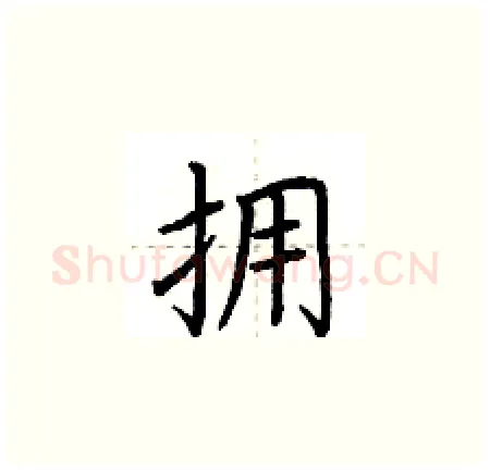 拥硬笔楷书写法,摘自荆霄鹏硬笔书法字帖