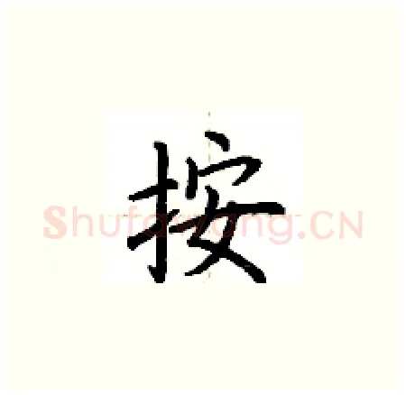 按硬笔楷书写法,摘自荆霄鹏硬笔书法字帖
