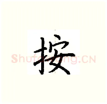 按硬笔楷书写法,摘自荆霄鹏硬笔书法字帖