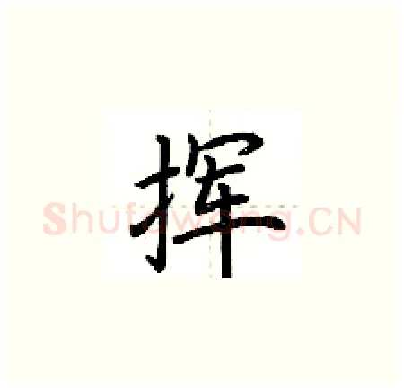 挥硬笔楷书写法,摘自荆霄鹏硬笔书法字帖
