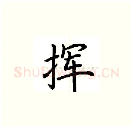 挥硬笔楷书写法,摘自荆霄鹏硬笔书法字帖