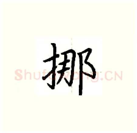 挪硬笔楷书写法,摘自荆霄鹏硬笔书法字帖