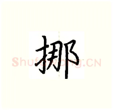 挪硬笔楷书写法,摘自荆霄鹏硬笔书法字帖
