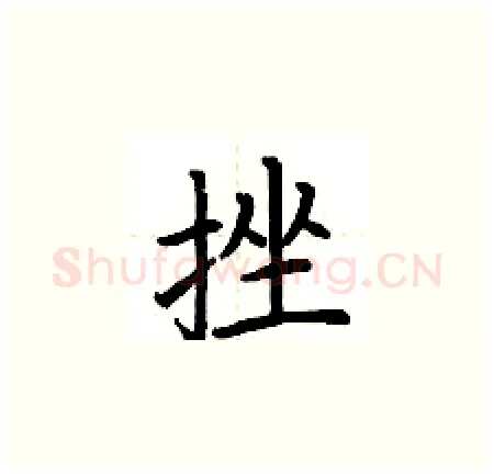 挫硬笔楷书写法,摘自荆霄鹏硬笔书法字帖
