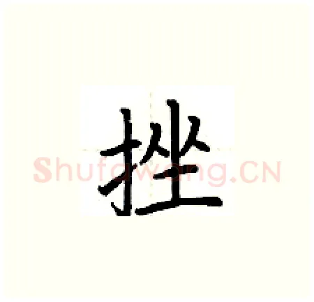 挫硬笔楷书写法,摘自荆霄鹏硬笔书法字帖