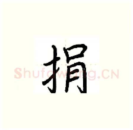捐硬笔楷书写法,摘自荆霄鹏硬笔书法字帖