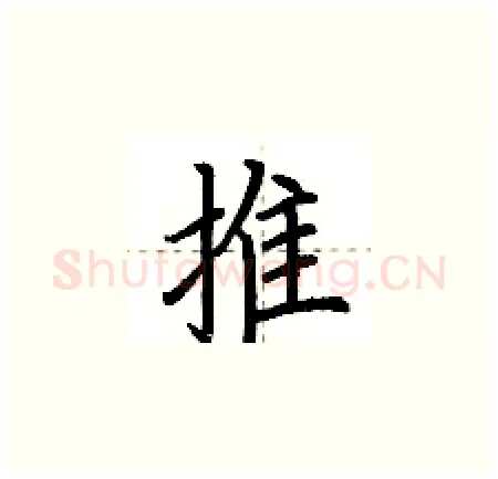 推硬笔楷书写法,摘自荆霄鹏硬笔书法字帖