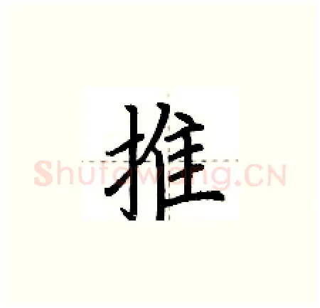 推硬笔楷书写法,摘自荆霄鹏硬笔书法字帖