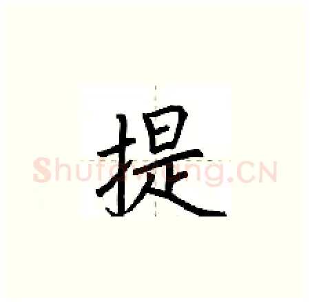 提硬笔楷书写法,摘自荆霄鹏硬笔书法字帖