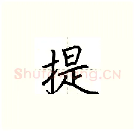 提硬笔楷书写法,摘自荆霄鹏硬笔书法字帖