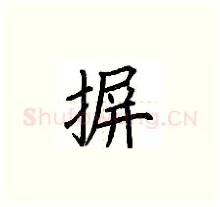 摒硬笔楷书写法,摘自荆霄鹏硬笔书法字帖