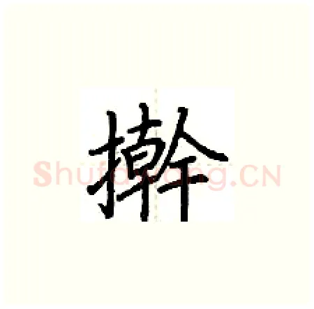 擀硬笔楷书写法,摘自荆霄鹏硬笔书法字帖