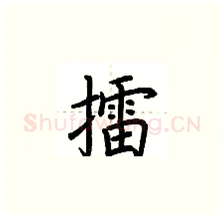 擂硬笔楷书写法,摘自荆霄鹏硬笔书法字帖
