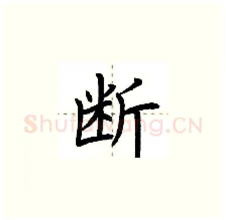 断硬笔楷书写法,摘自荆霄鹏硬笔书法字帖