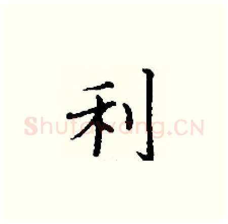 利硬笔楷书写法,摘自丁谦硬笔书法字帖