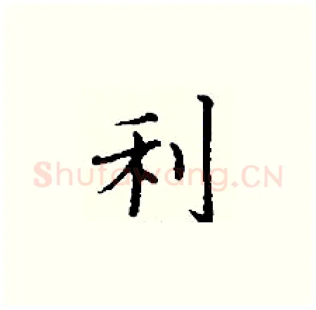 利硬笔楷书写法,摘自丁谦硬笔书法字帖