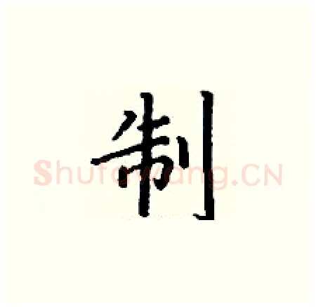 制硬笔楷书写法,摘自丁谦硬笔书法字帖