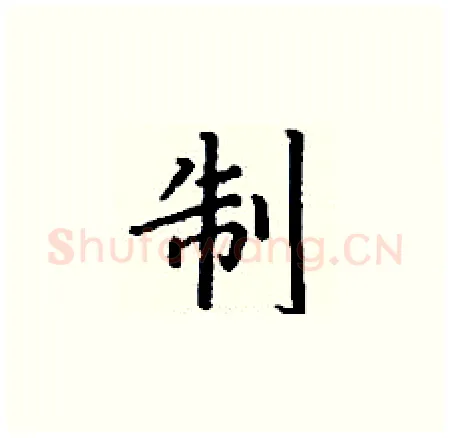 制硬笔楷书写法,摘自丁谦硬笔书法字帖