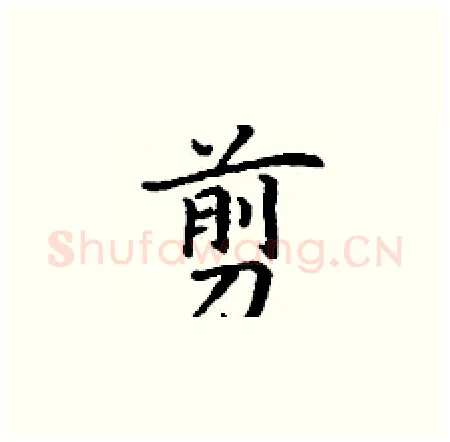 剪硬笔楷书写法,摘自丁谦硬笔书法字帖