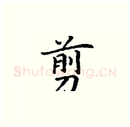 剪硬笔楷书写法,摘自丁谦硬笔书法字帖