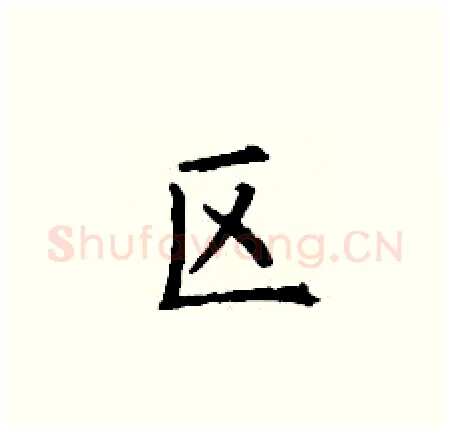 区硬笔楷书写法,摘自丁谦硬笔书法字帖