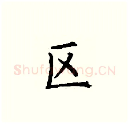 区硬笔楷书写法,摘自丁谦硬笔书法字帖