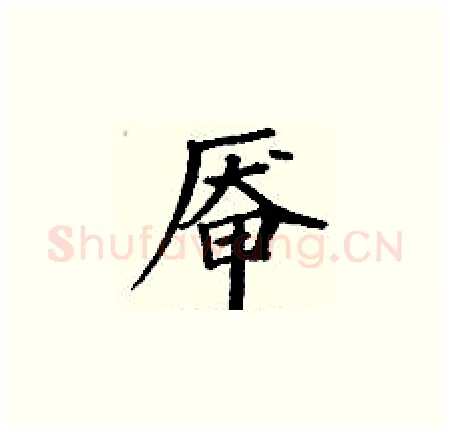 厣硬笔楷书写法,摘自丁谦硬笔书法字帖