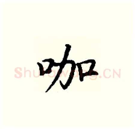 咖硬笔楷书写法,摘自丁谦硬笔书法字帖