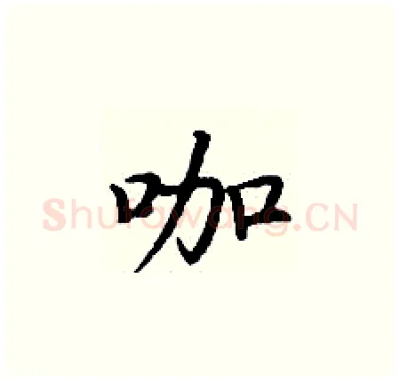 咖硬笔楷书写法,摘自丁谦硬笔书法字帖