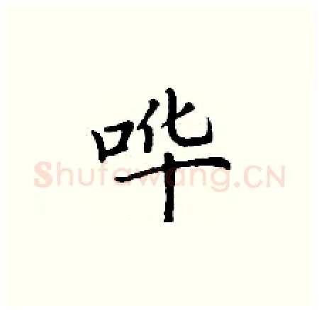 哗硬笔楷书写法,摘自丁谦硬笔书法字帖
