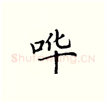 哗硬笔楷书写法,摘自丁谦硬笔书法字帖