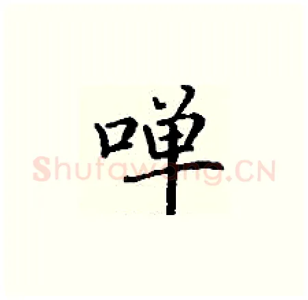 啴硬笔楷书写法,摘自丁谦硬笔书法字帖