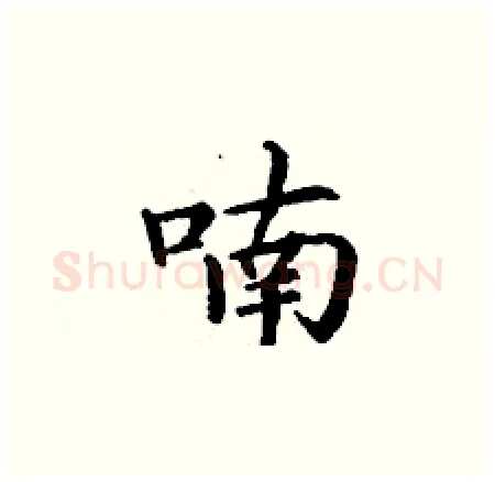 喃硬笔楷书写法,摘自丁谦硬笔书法字帖