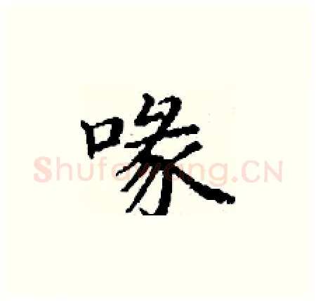 喙硬笔楷书写法,摘自丁谦硬笔书法字帖