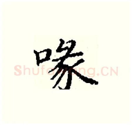 喙硬笔楷书写法,摘自丁谦硬笔书法字帖