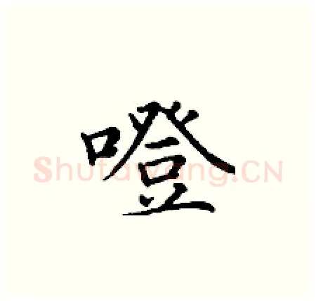 噔硬笔楷书写法,摘自丁谦硬笔书法字帖