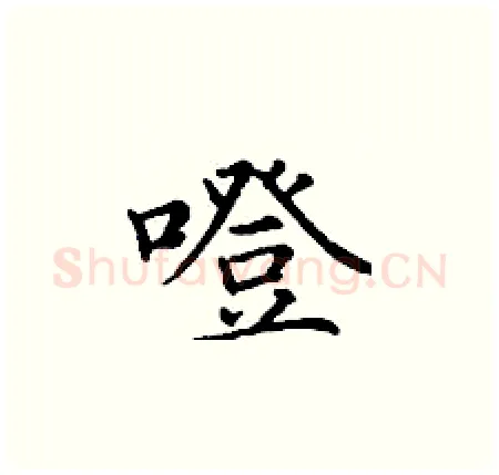 噔硬笔楷书写法,摘自丁谦硬笔书法字帖